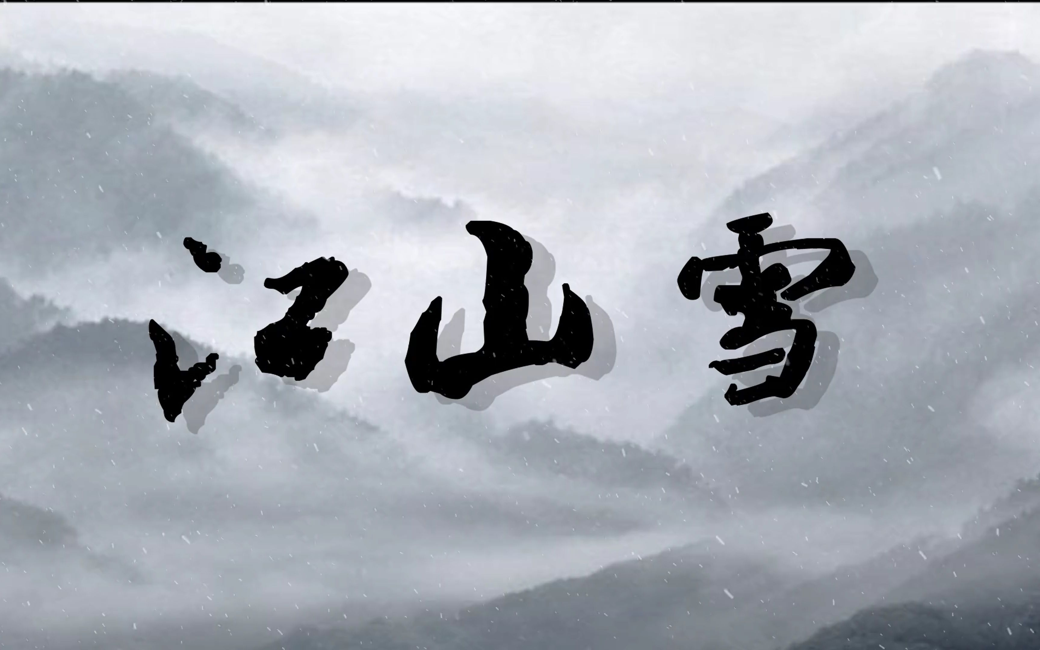 【牙牙】江山雪