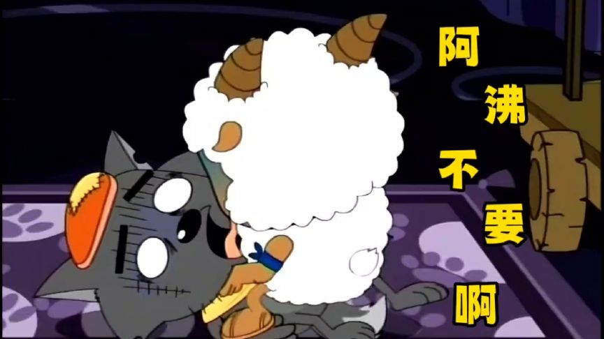 喜羊羊与灰太狼 -沸羊羊吃了疯羊姑变成疯羊,双目赤红,见羊就咬