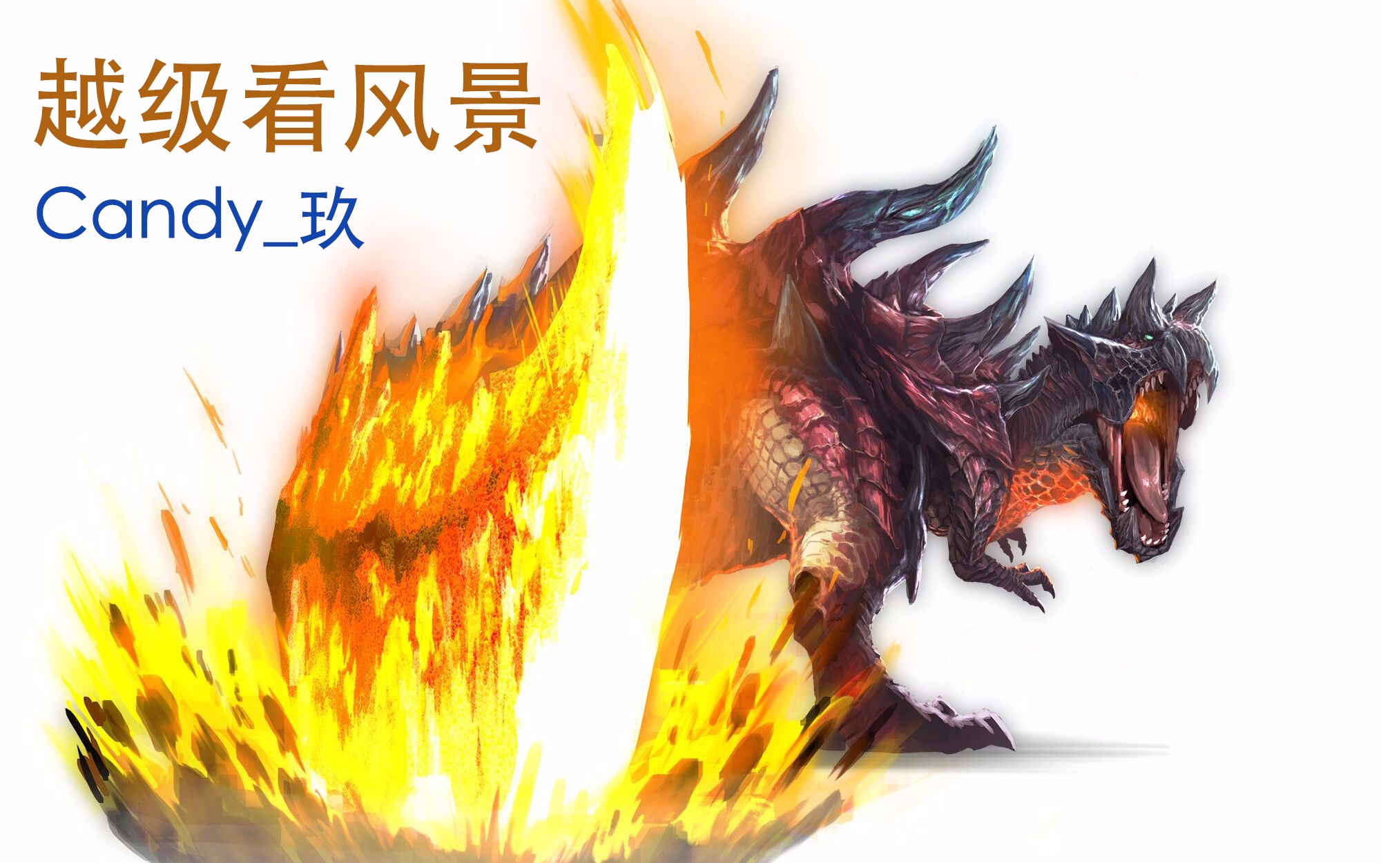 mhxxgu越级看风景烬灭刃斩龙by打击乐器