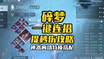 Descargar video: 碎梦一键连招提秒伤攻略，包括了装备内功神器特质的搭配，跟着视频抄作业轻松提到十几万#逆水寒手游