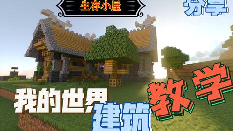 Minecraft建筑 实用又好看的 中西结合 建筑教程 大家确定不来看看么 哔哩哔哩