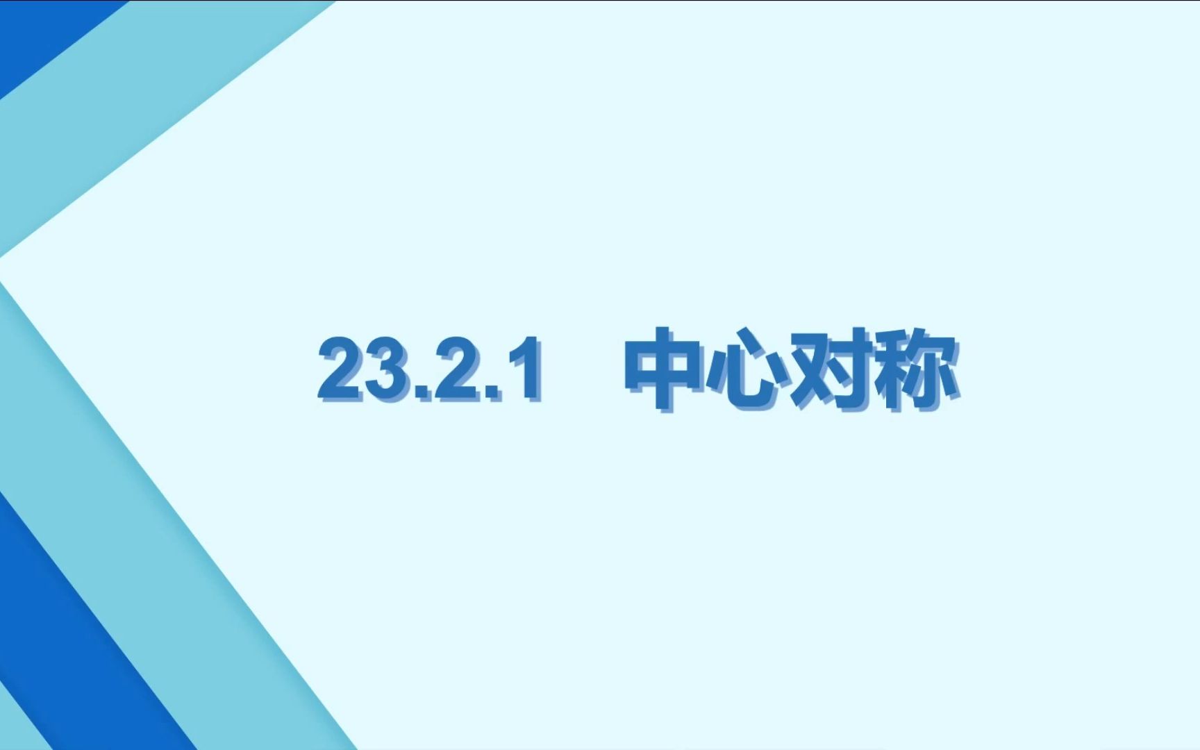 [图]新课教学：23.2.1 中心对称，中心对称图形