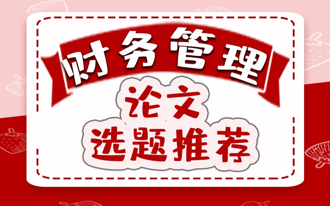 财务管理论文怎么选题?看完你就会觉得选题很简单!哔哩哔哩bilibili