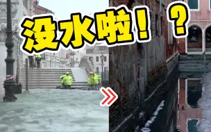 Скачать видео: “水城”威尼斯没水了 水位大幅下降 多处河道干涸