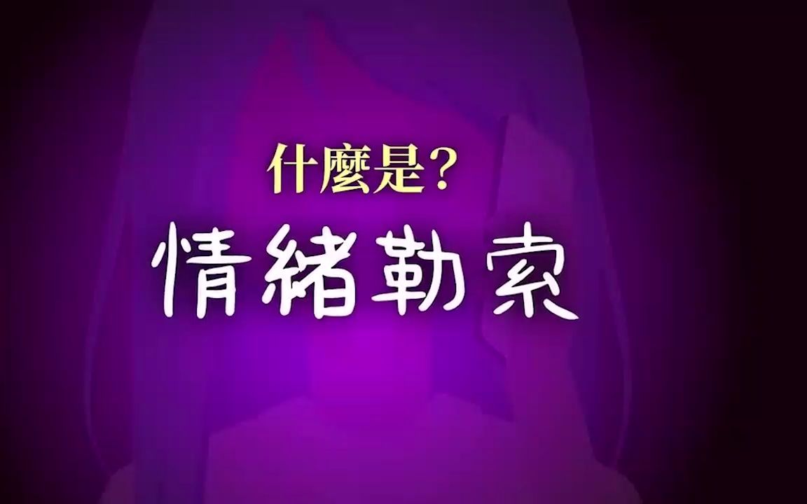 什么是情绪勒索心理?生活那些容易被情绪勒索!哔哩哔哩bilibili