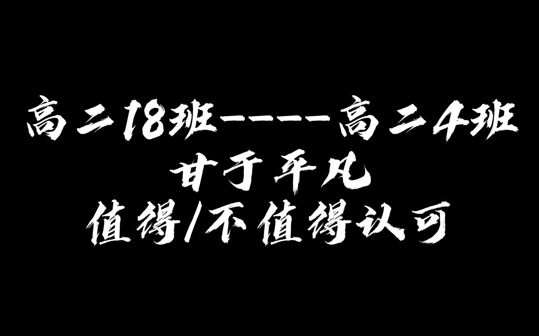 「温岭中学辩论」初赛:甘于平凡值得/不值得认可 高二18班vs高二4班哔哩哔哩bilibili