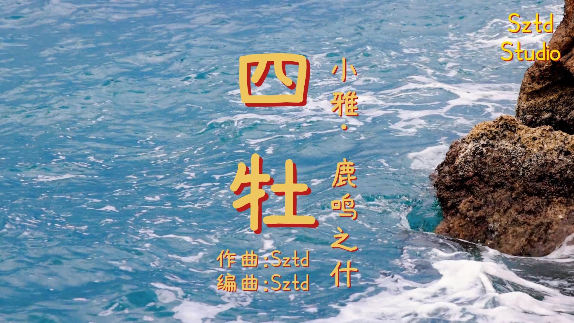 534【四牡】诗经·小雅·鹿鸣之什/童谣/sztd原创