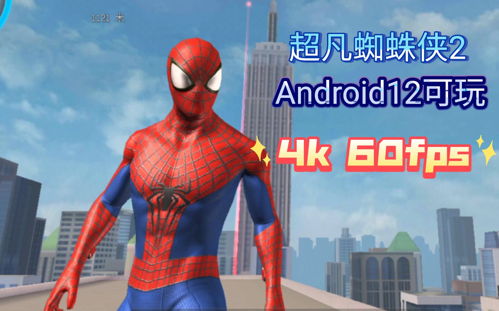 超凡蜘蛛侠2终极优化4k 60fps Android12可玩手机游戏热门视频