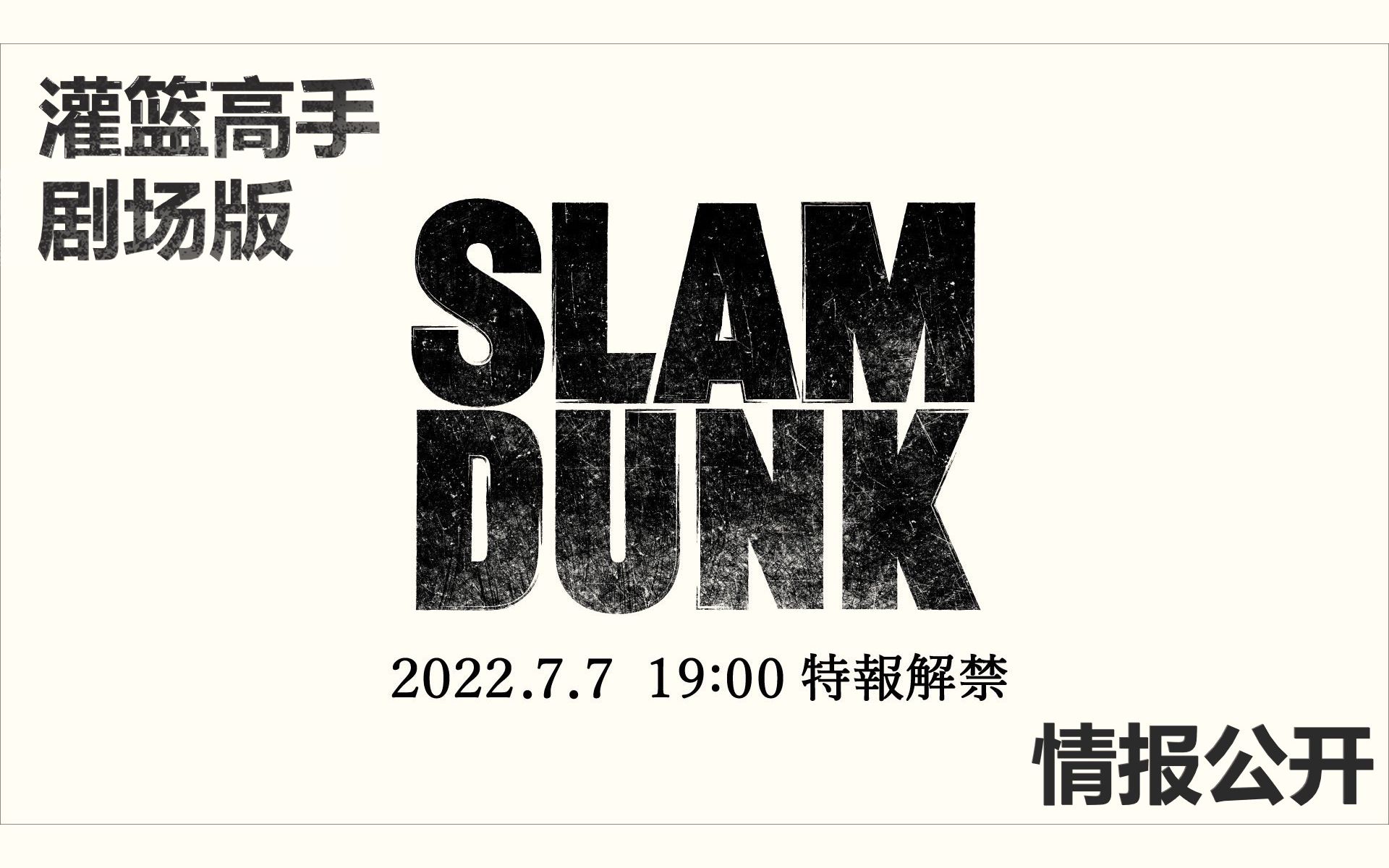 灌篮高手剧场版『the first slam dunk』丨解禁pv_哔哩哔哩_bilibili