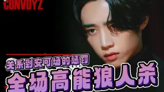 【THE BOYZ/中字】全场高能间谍版狼人杀 | 可幕大信任分裂| 惩罚会在演唱会上公开！？|THE CONVOYZ