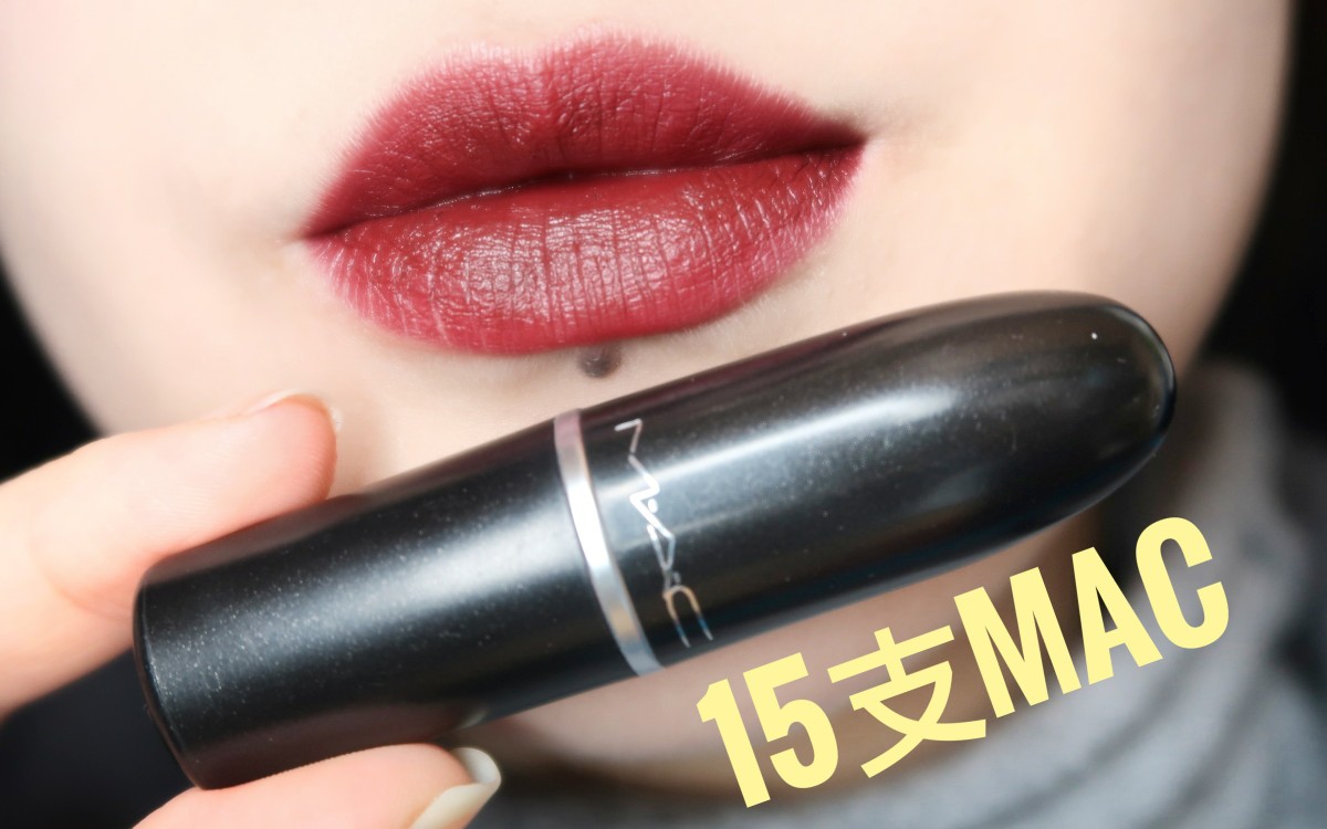 【Mia米汤】15支MAC口红热门色号上嘴试色|Chilli.Ruby woo.Dare you.Diva哔哩哔哩bilibili