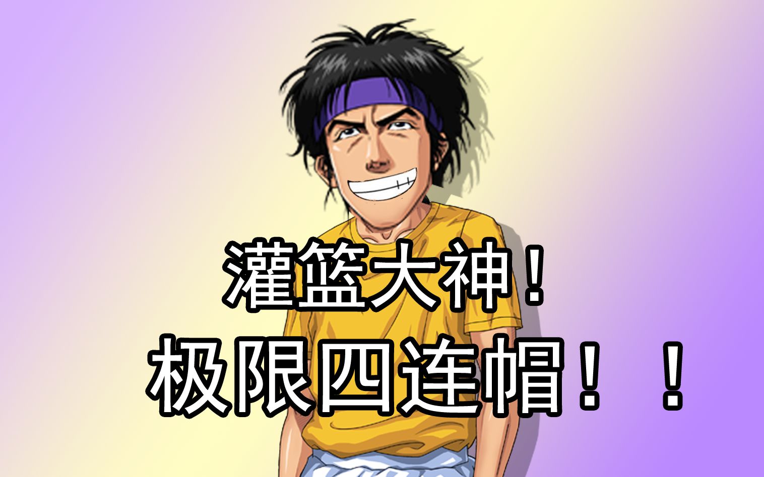 活动  《灌篮高手手游》灌篮大神-清田信长高难度4连帽-2021-12-14