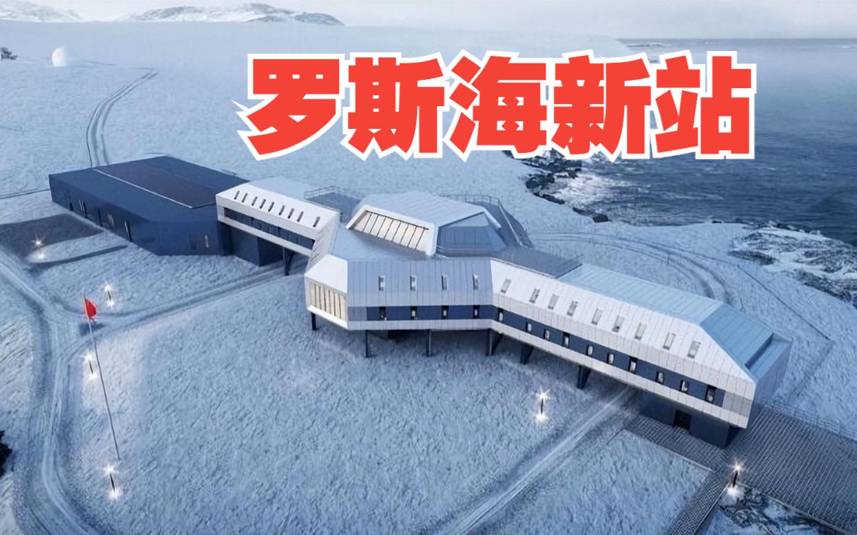 我国将建设第五个南极科考站罗斯海新站