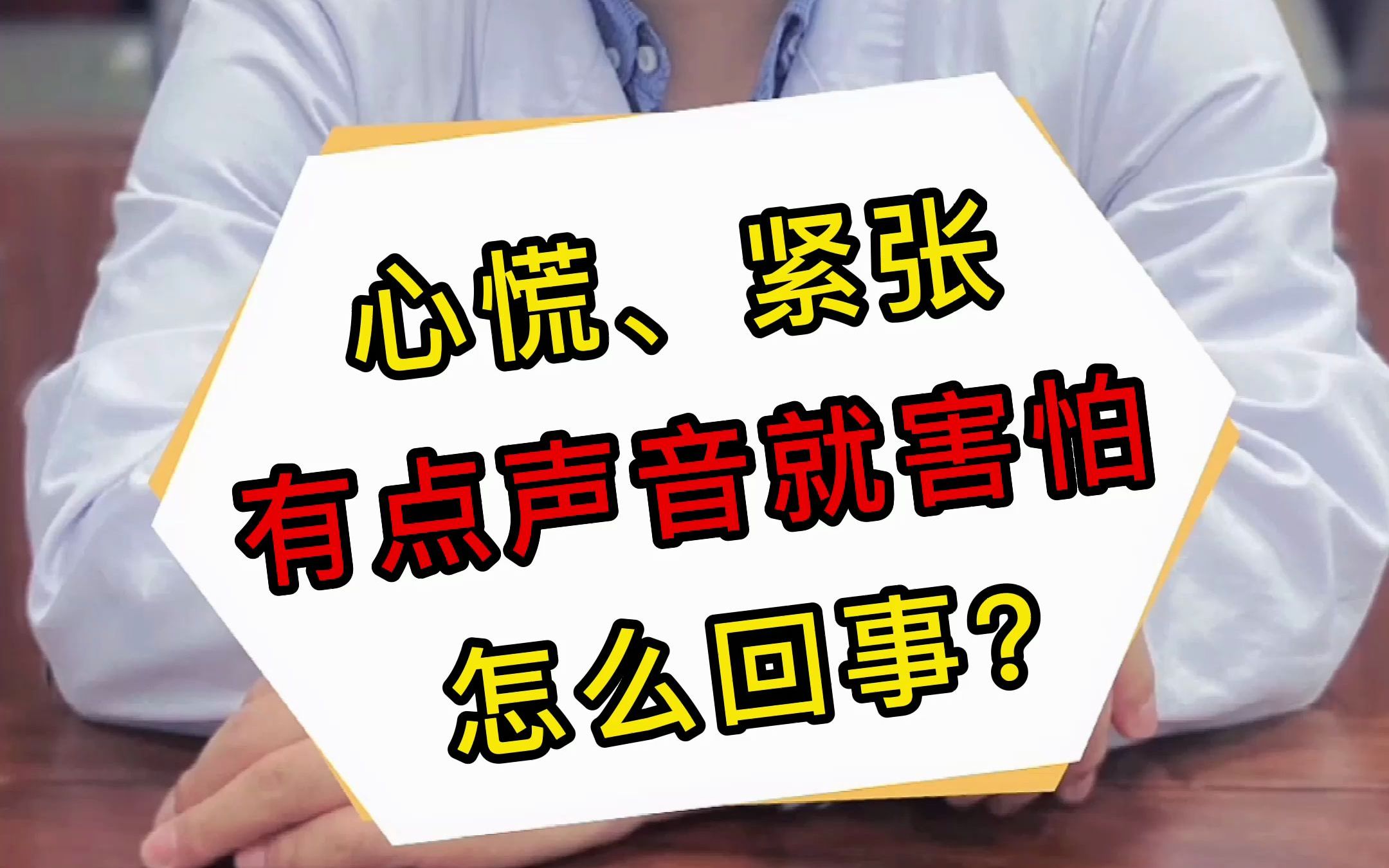 医学博士心慌紧张有点声音就害怕怎么回事这样做轻松解决