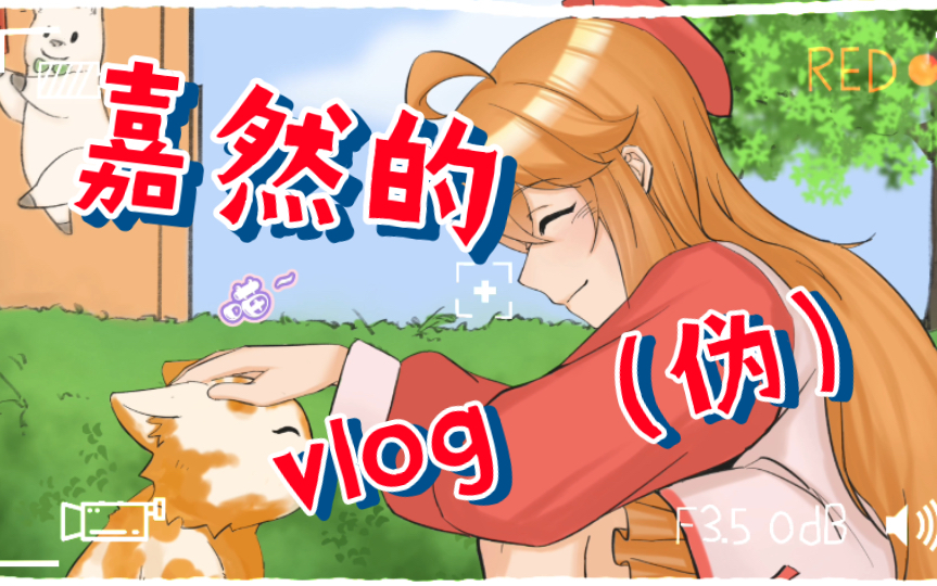 【嘉然生贺】然比的vlog(伪)哔哩哔哩bilibili