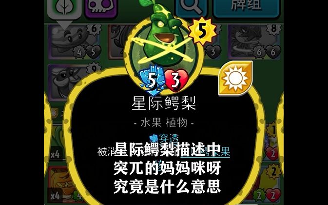 【pvzh冷知识】星际鳄梨无厘头的描述"妈妈咪呀"究竟有何含义?