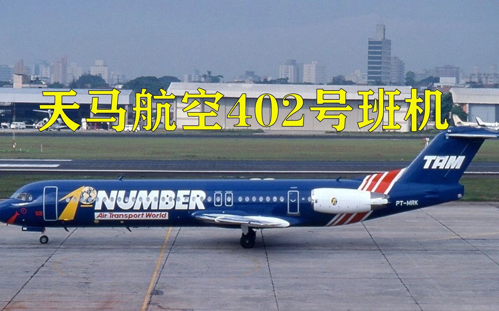 飞机刚起飞就失控坠入居民区,空中浩劫《天马航空402号班机》