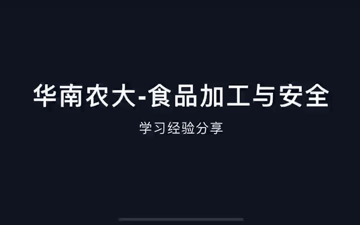 [图]华南农业大学食品加工与安全考研经验分享