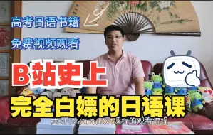 Télécharger la video: 高考日语课程竟然全免费啦！三扣老师系列书籍讲解视频即将上线，一站式复习语法、词汇、作文、必刷卷等，不看秒错亿！