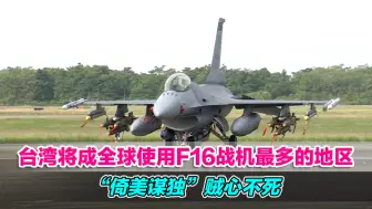 Download Video: 台湾将成全球使用F16战机最多的地区，“倚美谋独”贼心不死