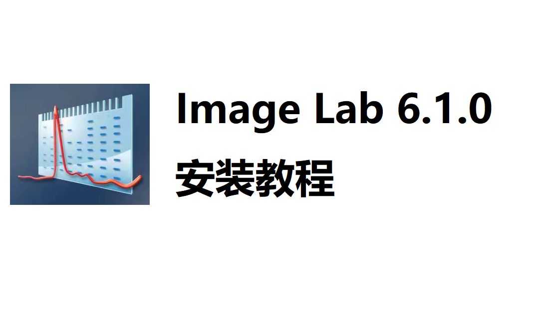 ImageLab 6.1 WIN版 影像采集和分析 安装包一键安装下载教程,电脑小白也会哔哩哔哩bilibili