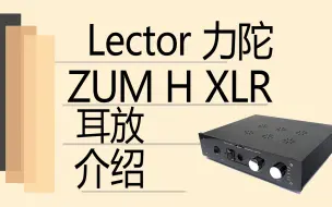 Download Video: 【有字幕】Lector力陀Zum H XLR耳放介绍