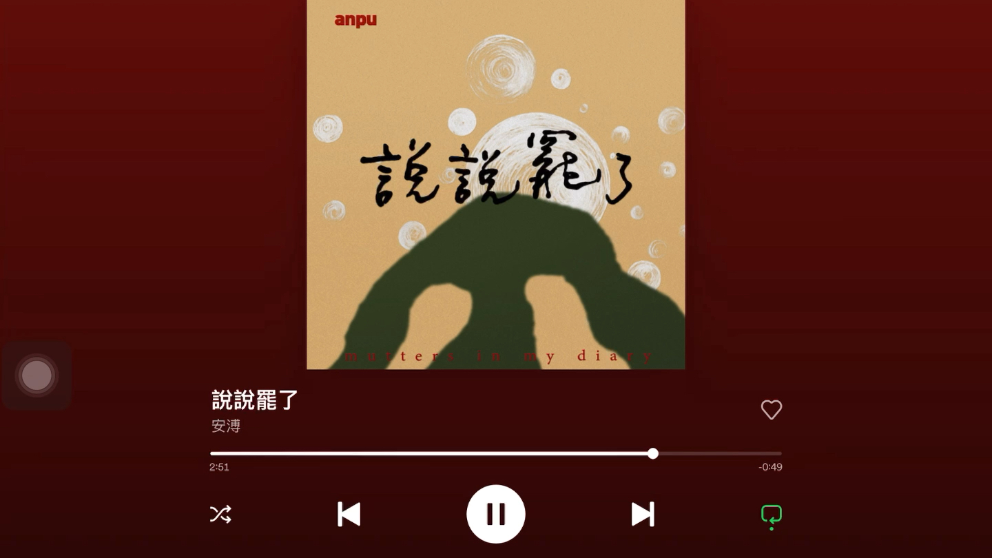 [图]Anpu 安溥 | Spotify「說說罷了」