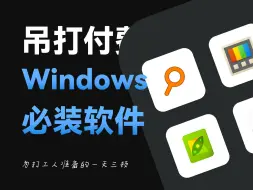 Descargar video: 吊打付费！这7款才是Windows下的必装软件！