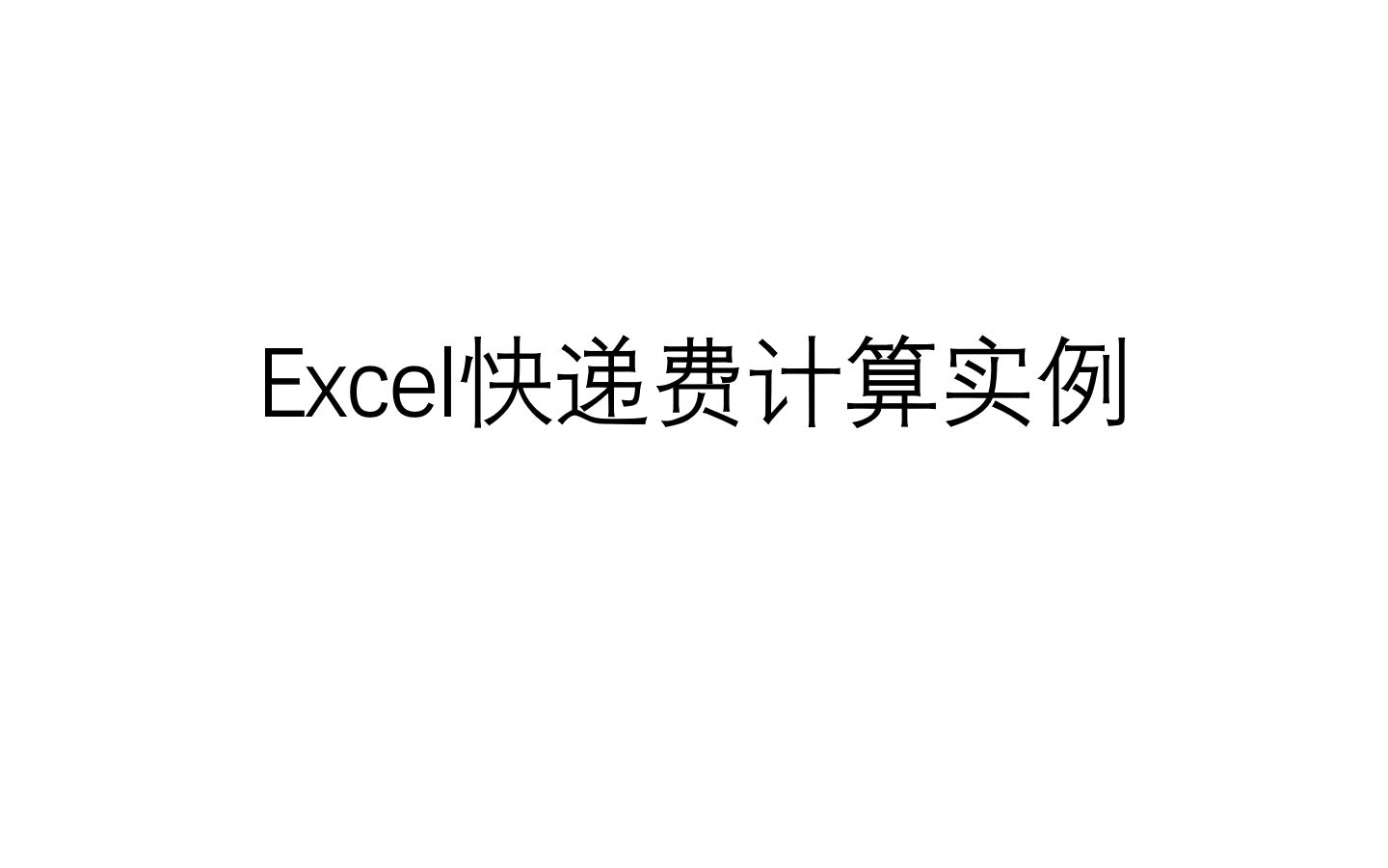 Excel快递费计算实例哔哩哔哩bilibili