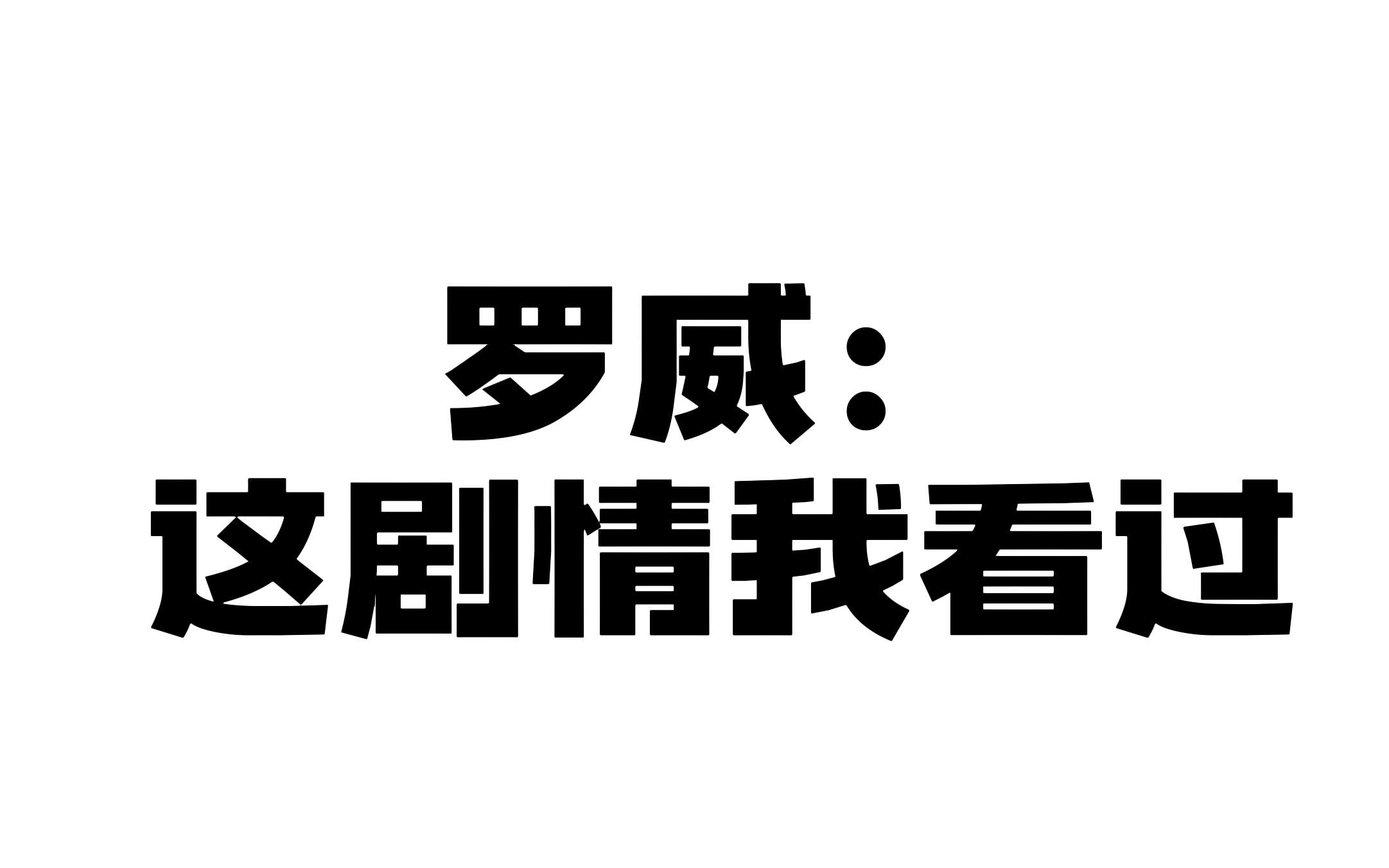 【2KOL2】罗威:这剧情我熟啊!网络游戏热门视频