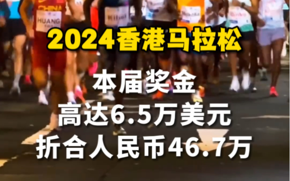 2024香港马拉松开跑,亚洲最虐赛道,7.4万人参与,赛事奖金约46.7万元,中国选手黄永政获亚洲锦标赛男子组亚军𐟥ˆ哔哩哔哩bilibili