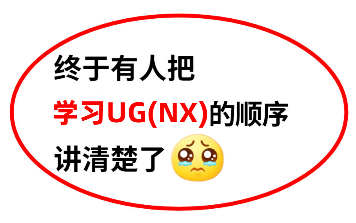 [图]比付费还强十倍的UG(NX)编程全套教程，别再盲目自学走弯路了，UG从零基础入门到精通！