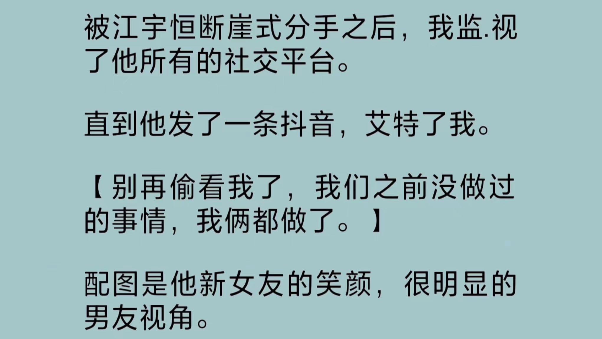 崖式分手之后,我监.视了前男友所有的社交平台.直到他发了条抖音,并艾特我:“别再偷看我了,我们之前没做过的事情,我俩都做了……”哔哩哔哩...