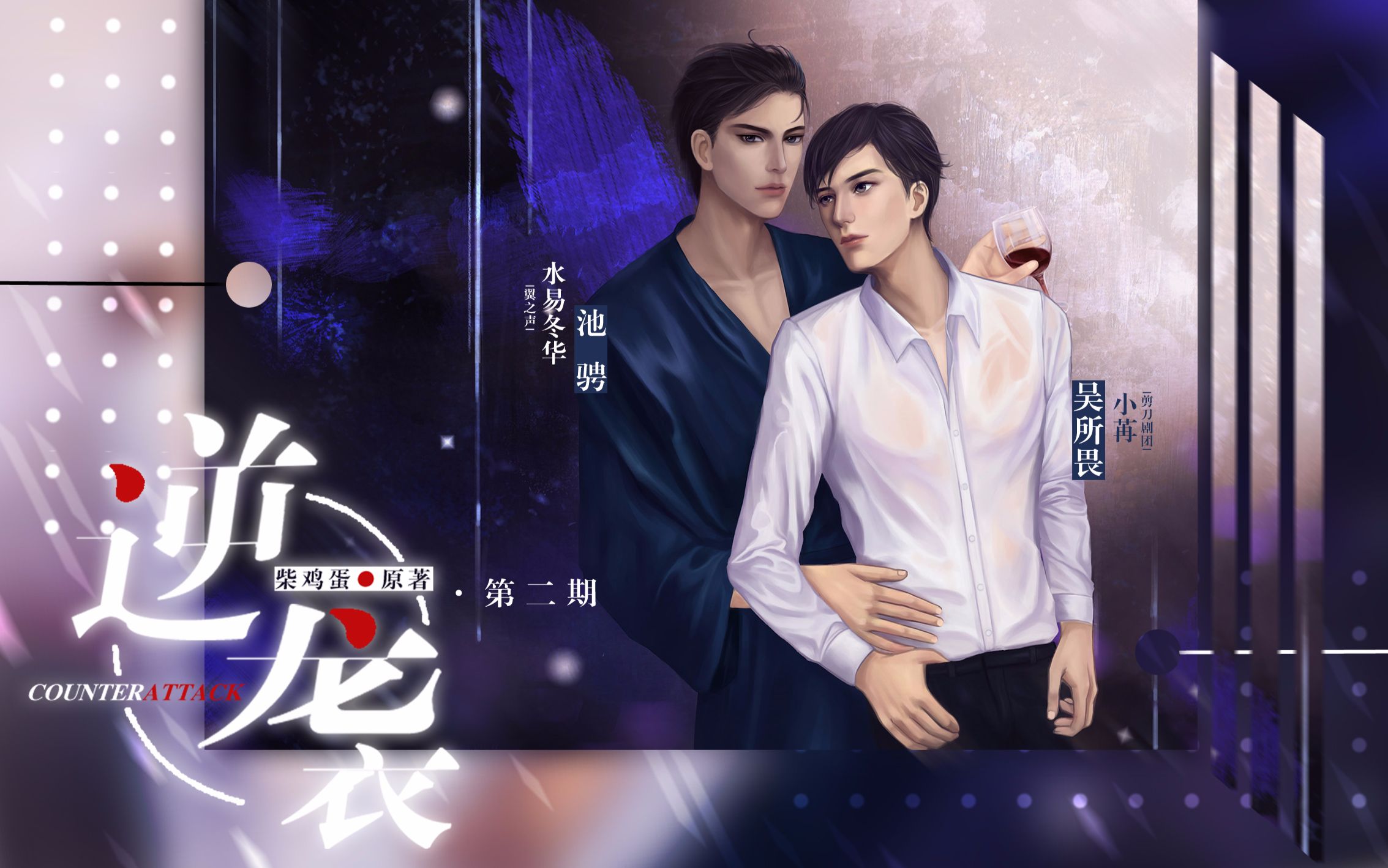 广播剧《逆袭》第二期