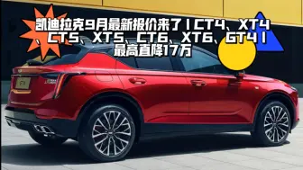 Download Video: 凯迪拉克9月最新行情落地价｜CT4、XT4、CT5、XT5、CT6、XT6、GT4｜最高直降17万