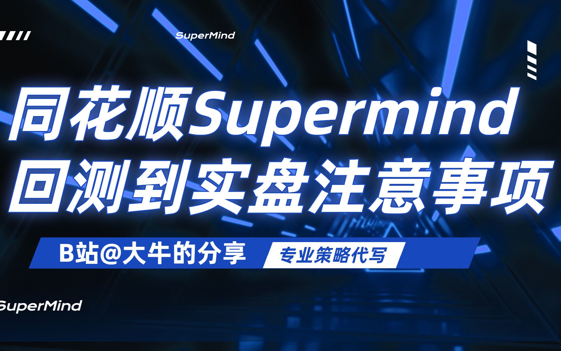 股票量化同花顺supermind回测代码接入实盘或仿真哔哩哔哩bilibili