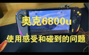 Скачать видео: 奥克6800u掌机这两天使用感受