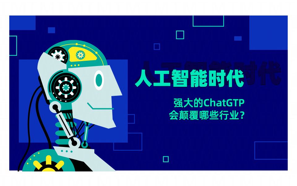 人工智能时代,强大的ChatGTP会颠覆哪些行业?哔哩哔哩bilibili