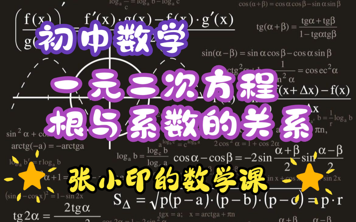 [图]5.4 一元二次方程根与系数的关系