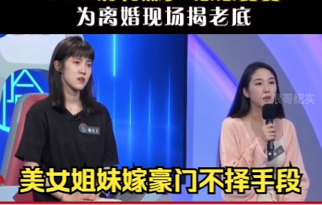 [图]美女姐妹一起嫁豪门不择手段，50w彩礼嫌少惹怒婆婆，为离婚现场揭老底