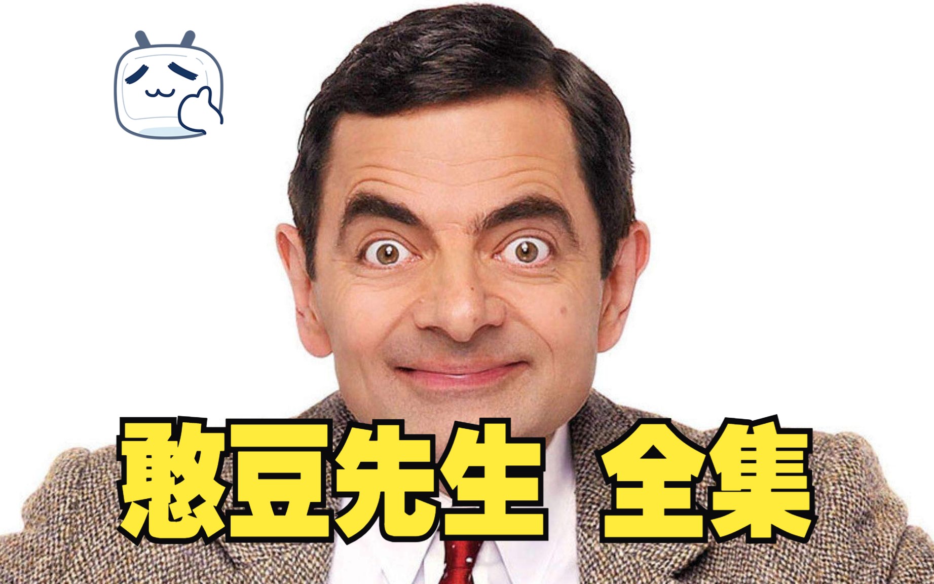 [图]《憨豆先生/Mr.Bean》真人版全集「25集 正剧+番外 已完结」