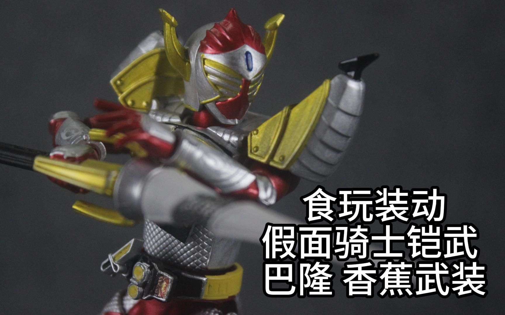 【玩个自乐】万代食玩装动假面骑士铠武 巴隆 香蕉武装