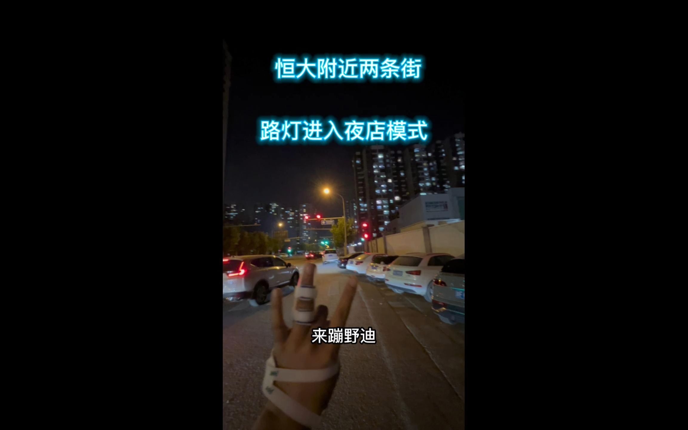 [图]就在刚刚，恒大附近开启露天蹦迪场景，夜迪爱好者速来