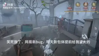 Tải video: 网易第五人格给我道歉！明天的新包体更新今天就给我来波大的bug是吧！