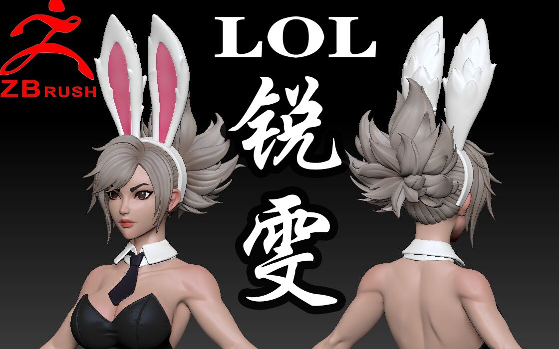 lol锐雯兔女郎皮肤 游戏角色3d手办雕刻建模零基础教程zbrush新手教程