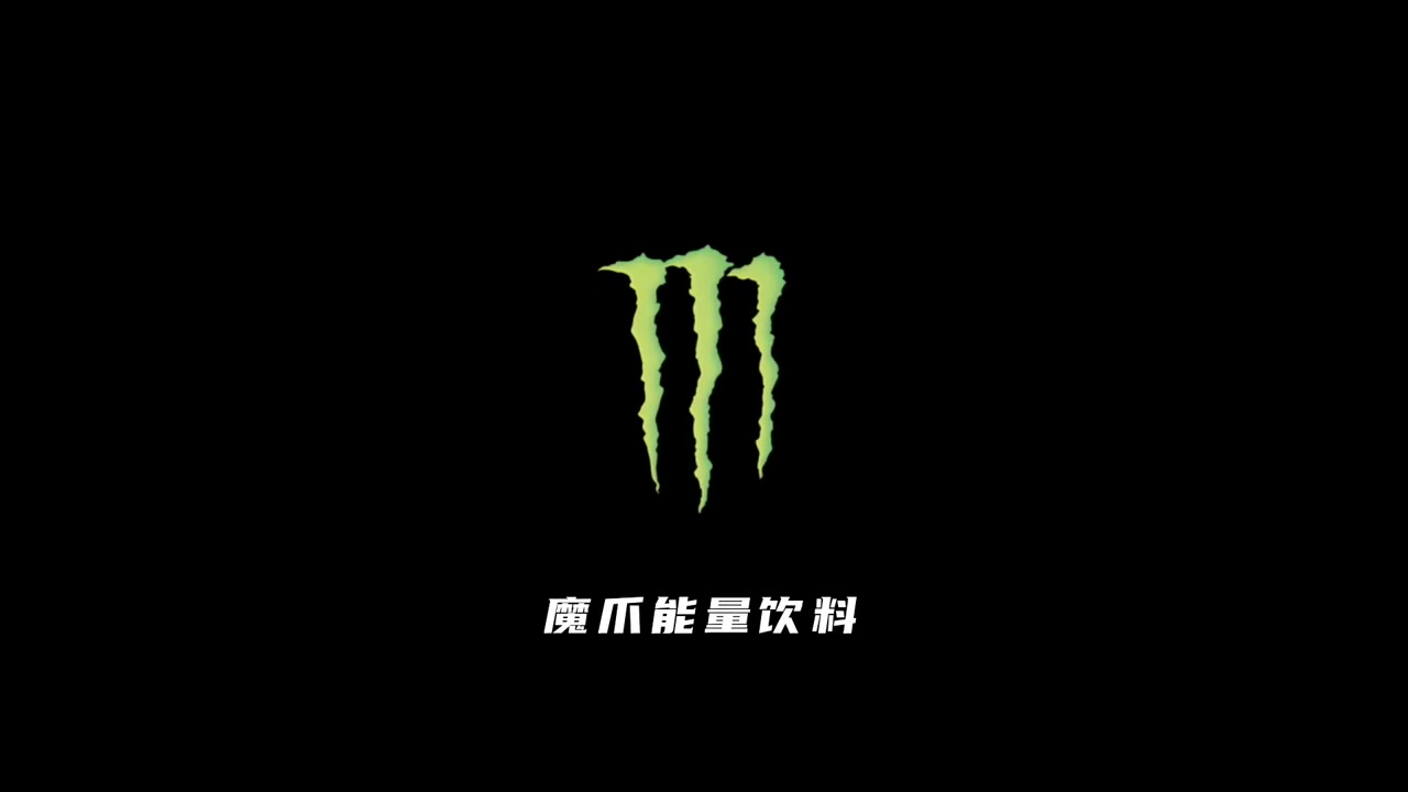 王一博20200413monsterenergy魔爪手握绿色能量将极限玩出极致魔爪