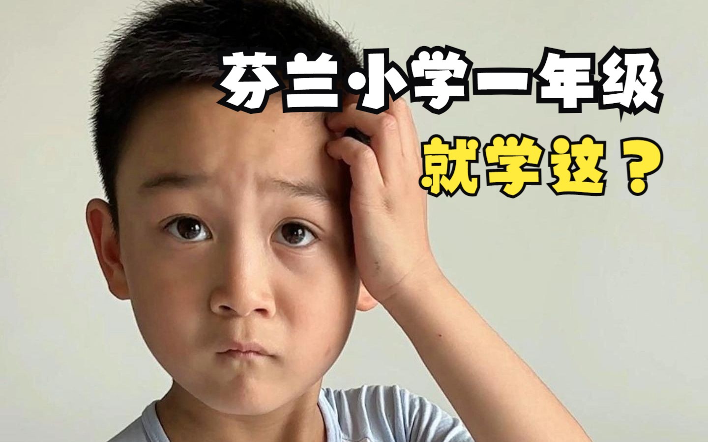 [图]芬兰小学一年级“不务正业”，居然不学知识学这个？！