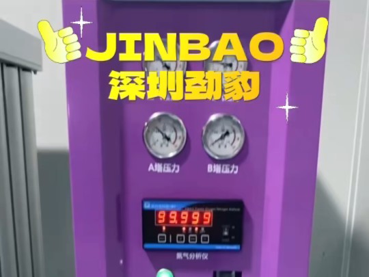 JINBAO深圳劲豹你负责心动,我负责搞定一切每一份订单皆因认可每一份买单皆因信任劲爆模组制氮机 火热销售中#制氮机厂家#深圳劲豹制氮机哔哩哔哩...