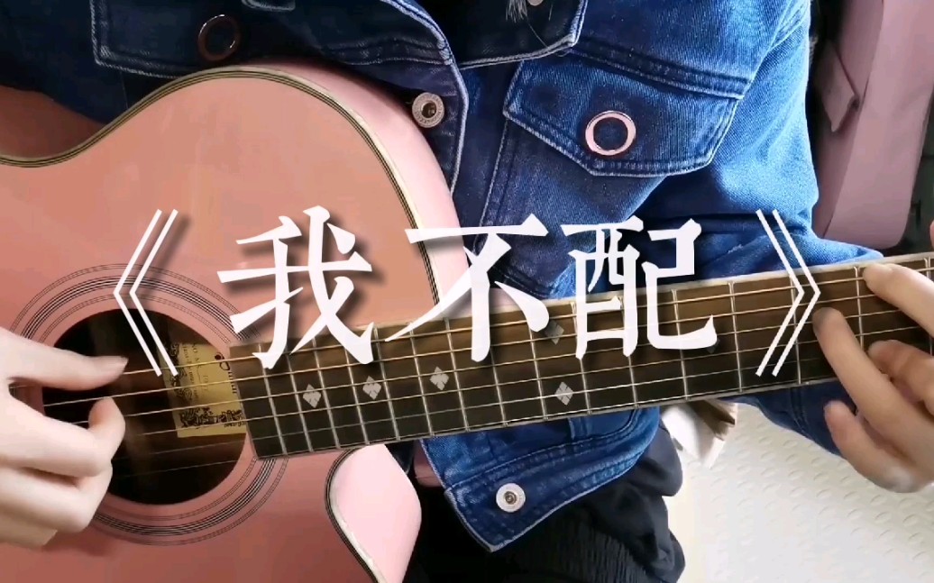 【吉他弹唱】《我不配》周杰伦