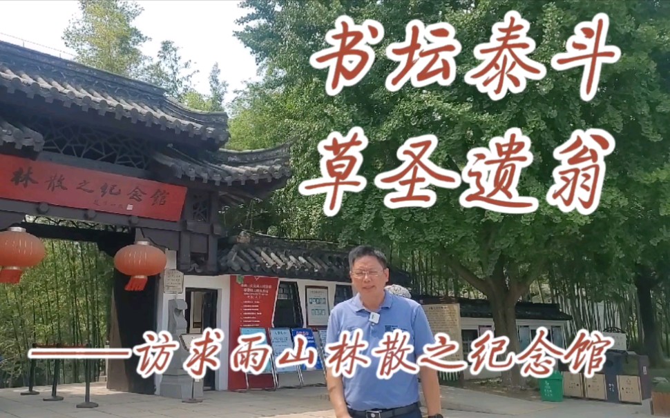 林散之纪念馆:被誉为当代草圣,纪念馆的规格相当高!哔哩哔哩bilibili